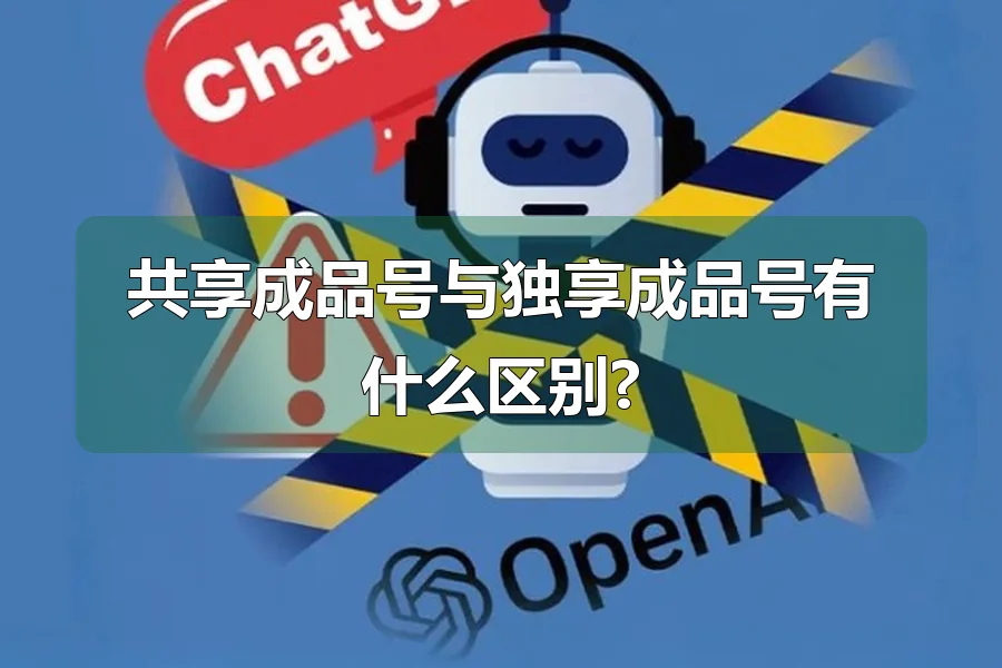 共享成品号与独享成品号有什么区别?