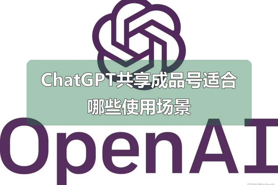 ChatGPT共享成品号适合哪些使用场景