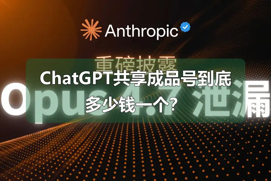 ChatGPT共享成品号到底多少钱一个?