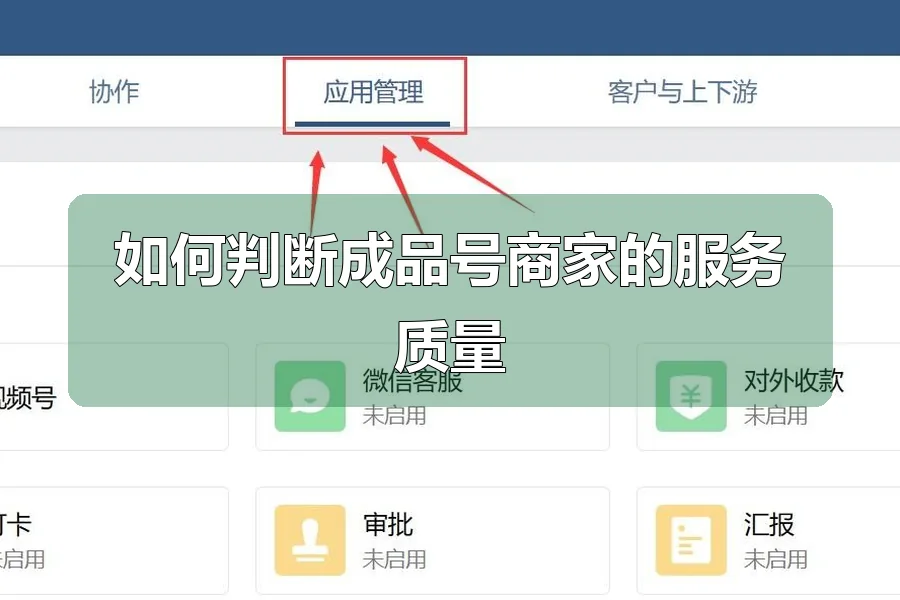 如何判断成品号商家的服务质量
